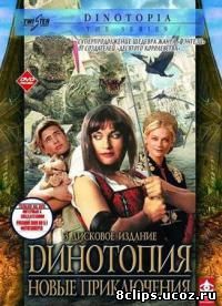 Динотопия 2 сезон (2002)