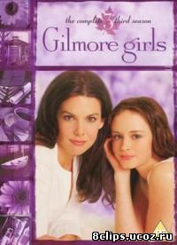 Девочки Гилмор 3 сезон (2002)