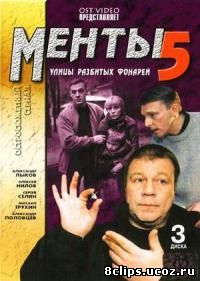 Улицы разбитых фонарей. Менты 5 сезон (2002)