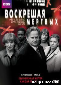 Воскрешая мертвых 2 сезон (2002)