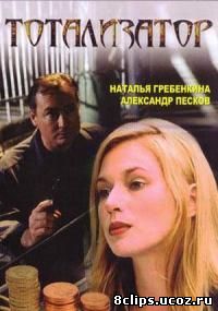 Тотализатор (2003)