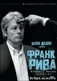 Фрэнк Рива (2003)