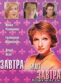 Завтра будет завтра (2003)