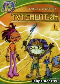 Тутанхамончик (2003)