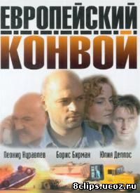 Европейский конвой (2003)