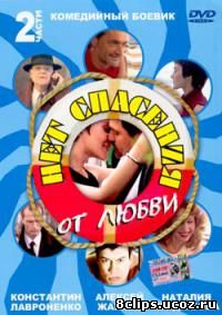 Нет спасения от любви (2003)