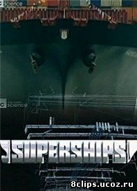 Истории удивительных кораблей / Суперкорабли (2003)