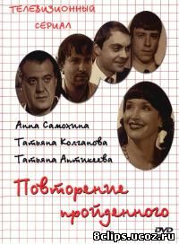 Повторение пройденного (2003)