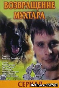 Возвращение Мухтара (2003)