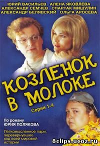 Козленок в молоке (2003)