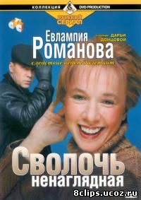 Евлампия Романова (2003)