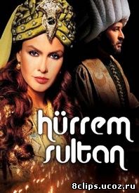 Хюррем Султан (2003)