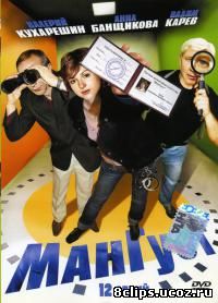 Мангуст (2003)