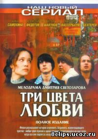 Три цвета любви (2003)