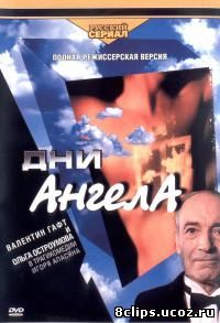Дни Ангела (2003)