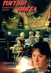 Пятый ангел (2003)