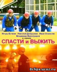 Спасти и выжить (2003)