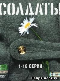 Солдаты (2003)