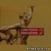 Советская Империя (2003)