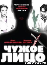 Чужое лицо 2003 (2003)