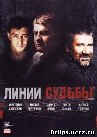 Линии судьбы (2003)