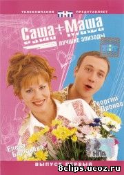 Саша + Маша (2003)