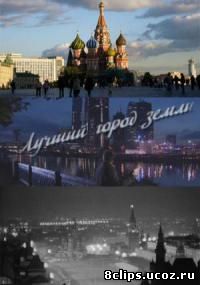 Лучший город Земли (2003)