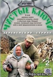 Чистые ключи (2003)