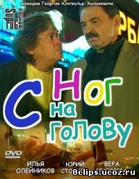 С ног на голову (2003)