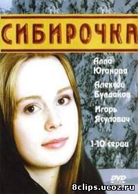 Сибирочка (2003)