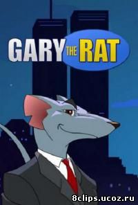 Грязный Гарри (2003)