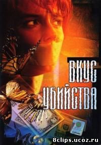 Вкус убийства (2003)