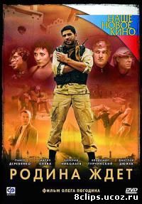 Родина ждет (2003)