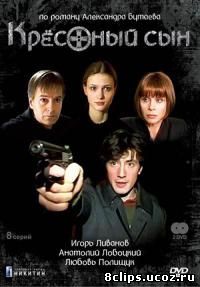 Крестный сын (2003)