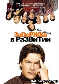 Замедленное развитие (2003)