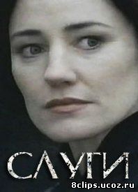 Слуги (2003)