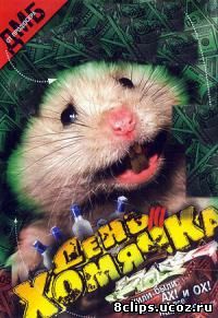 День хомячка (2003)