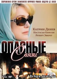 Опасные связи (2003)