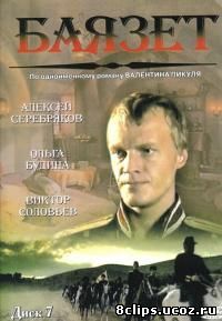 Баязет (2003)