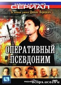 Оперативный псевдоним (2003)
