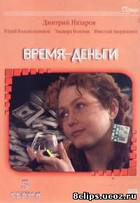 Время - деньги (2003)