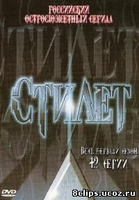 Стилет (2003)