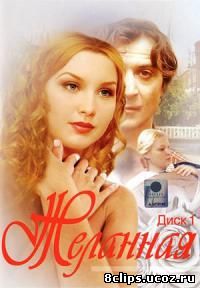 Желанная (2003)