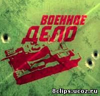 Военное дело (2003)