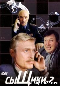 Сыщики 2 сезон (2003)