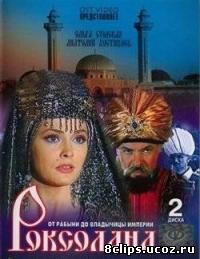 Роксолана: Владычица империи (2003)