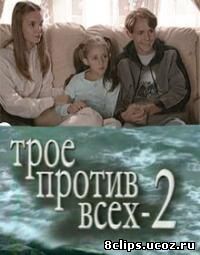 Трое против всех 2 сезон (2003)