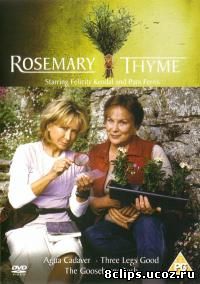 Розмари и Тайм (2003)