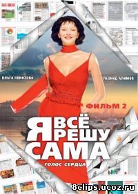 Я всё решу сама 2 сезон (2003)