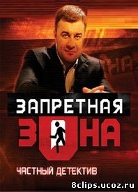 Запретная зона (2003)